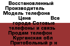Apple iPhone 4s (Восстановленный) › Производитель ­ Apple › Модель телефона ­ iPhone 4s › Цена ­ 6 900 - Все города Сотовые телефоны и связь » Продам телефон   . Курганская обл.,Притобольный р-н